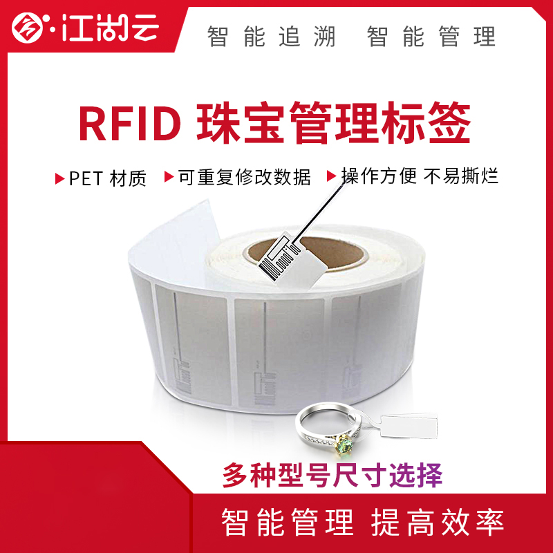 江湖卫士-RFID珠宝标签